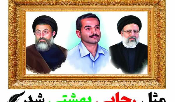 عکس شهید رجایی و رئیسی