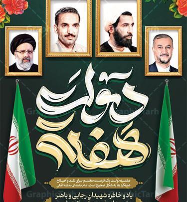 عکس شهید رجایی و رئیسی