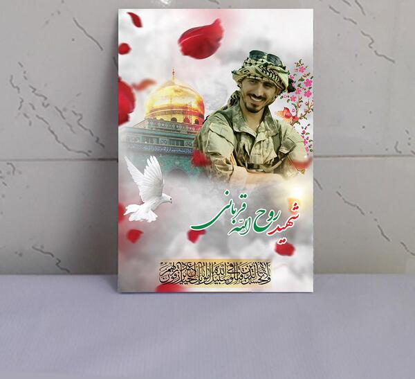 عکس از شهید روح الله قربانی