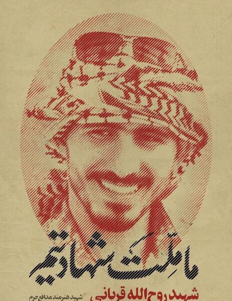 عکس از شهید روح الله قربانی
