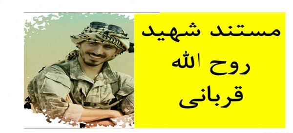 عکس از شهید روح الله قربانی