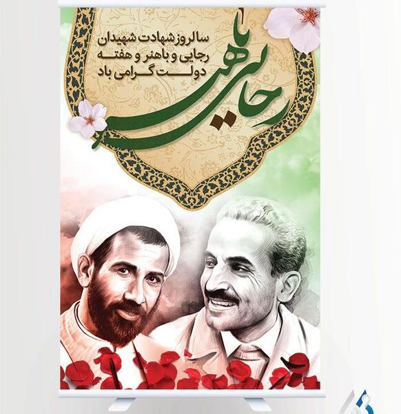عکس از شهید رجایی و باهنر