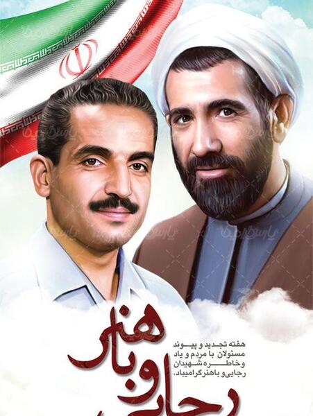 عکس از شهید رجایی و باهنر