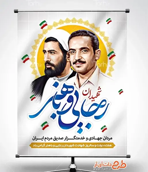 عکس از شهید رجایی و باهنر