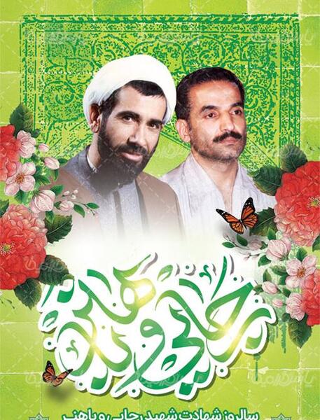 عکس از شهید رجایی و باهنر