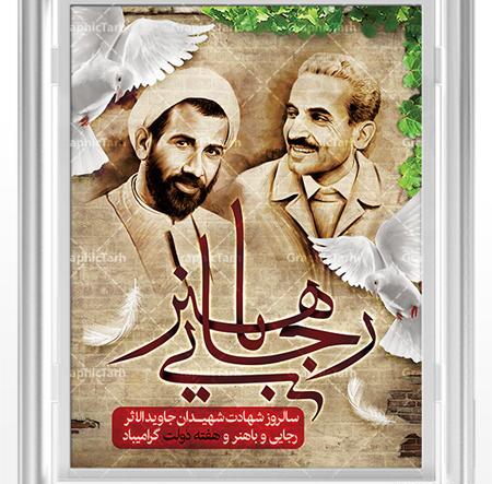 دانلود عکس شهید رجایی و باهنر
