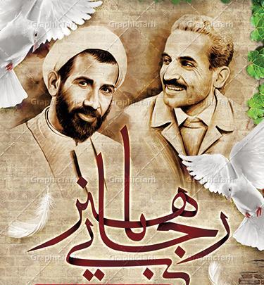 دانلود عکس شهید رجایی و باهنر