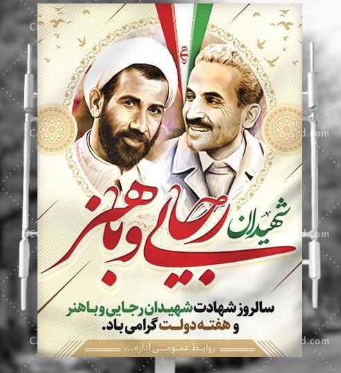 دانلود عکس شهید رجایی و باهنر