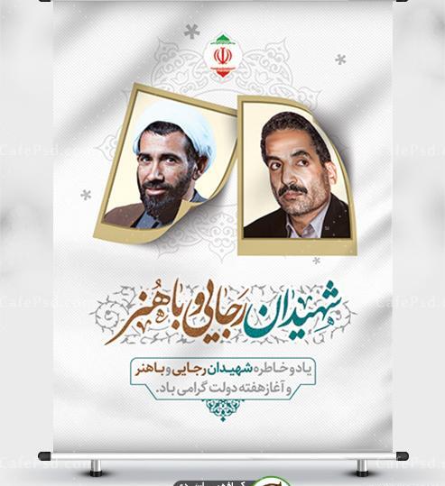 دانلود عکس شهید رجایی و باهنر