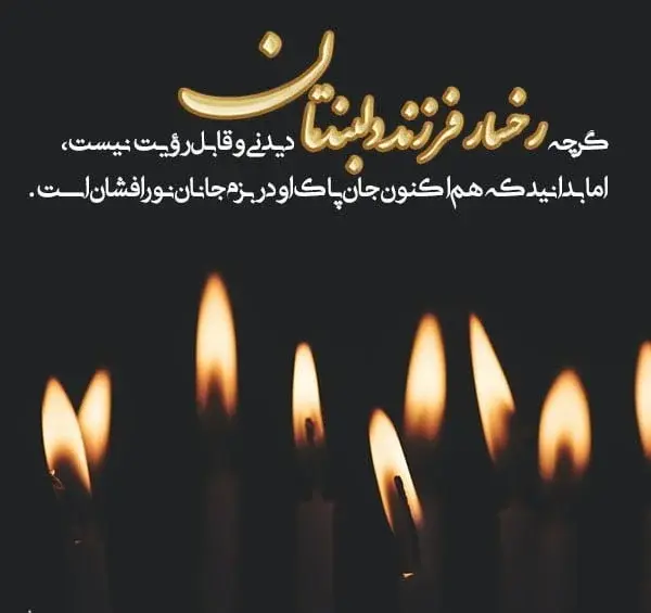 دانلود عکس پیام تسلیت پدر