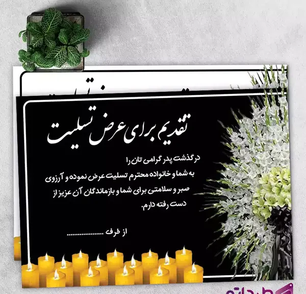 دانلود عکس پیام تسلیت پدر