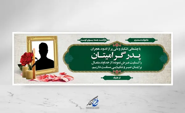 دانلود عکس پیام تسلیت پدر
