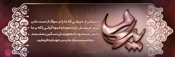 دانلود عکس پیام تسلیت پدر