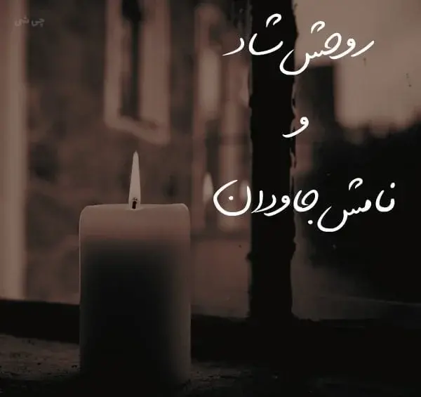 دانلود عکس نوشته پیام تسلیت