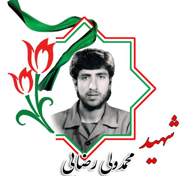 عکس شهید محمد رضایی