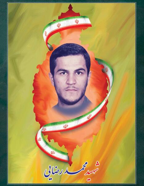 عکس شهید محمد رضایی