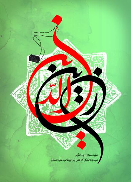 عکس شهید زین الدین با کیفیت بالا