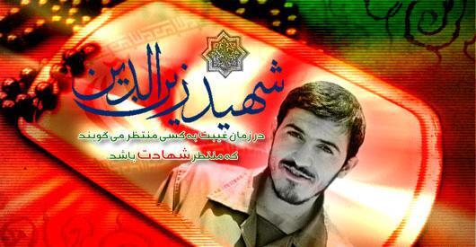عکس شهادت شهید زین الدین