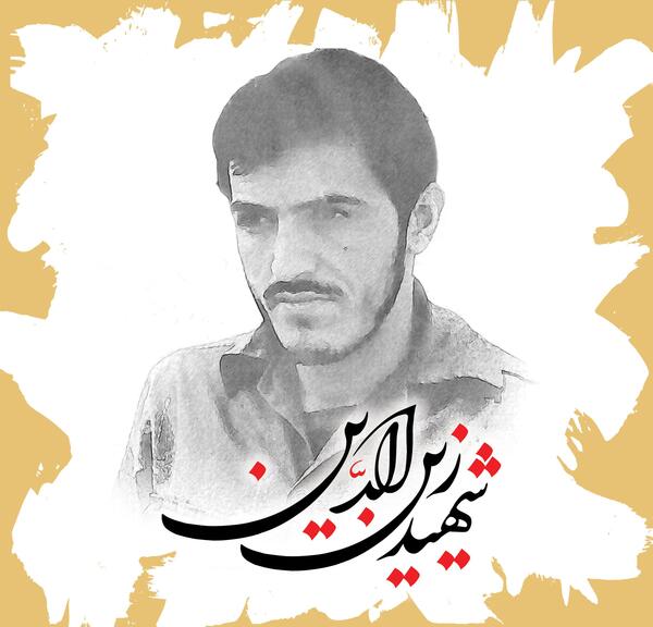عکس شهید مجید زین الدین