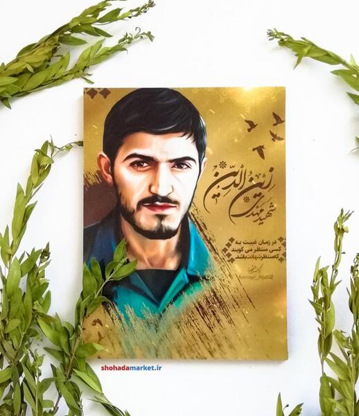 عکس شهید مجید زین الدین