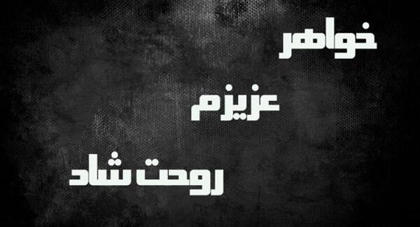 عکس پیام تسلیت برای خواهر