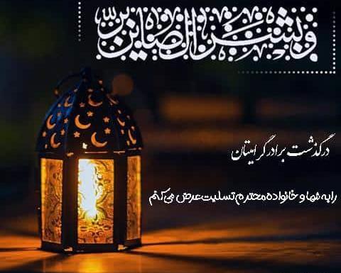 عکس پیام تسلیت برای خواهر