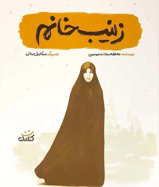 عکس قبر شهید زینب کمایی