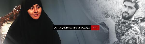 عکس همسر شهید سیاهکالی