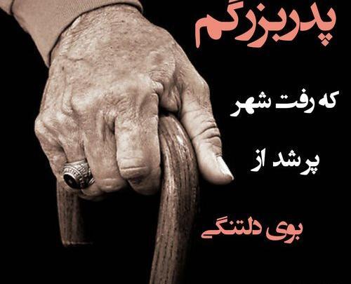 عکس پیام تسلیت فوت پدربزرگ