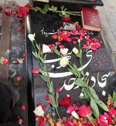 عکس مزار شهید سجاد زبرجدی