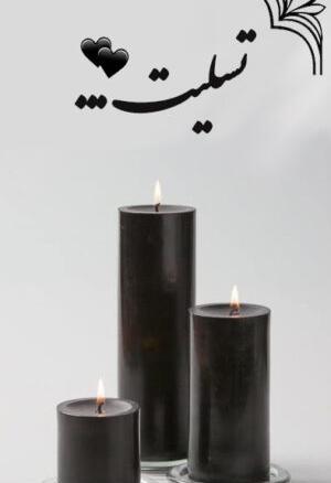 عکس پیام تسلیت برای پدر دوست