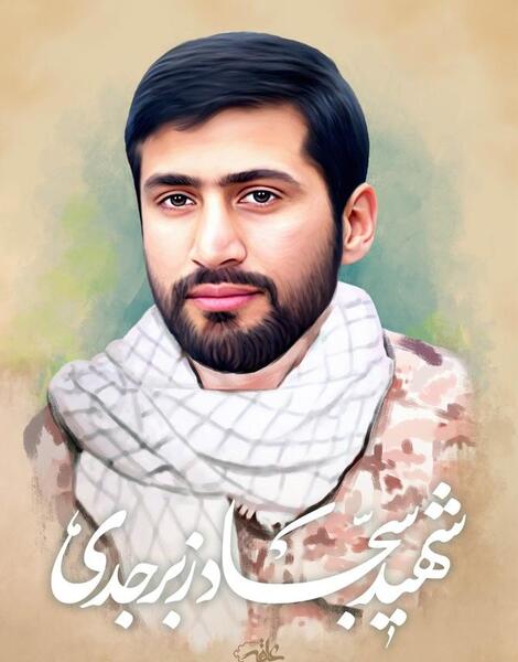 عکس از شهید سجاد زبرجدی