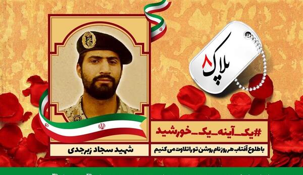 عکس از شهید سجاد زبرجدی