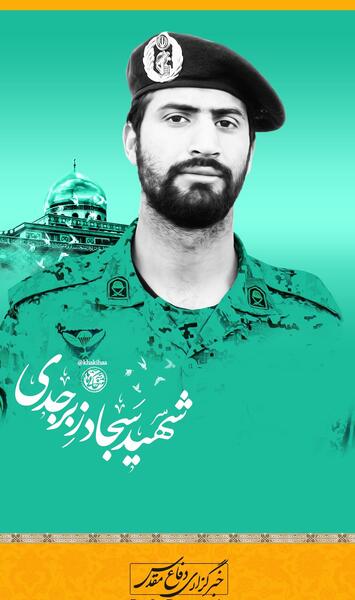عکس از شهید سجاد زبرجدی