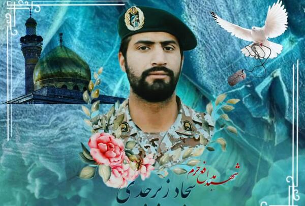 عکس از شهید سجاد زبرجدی