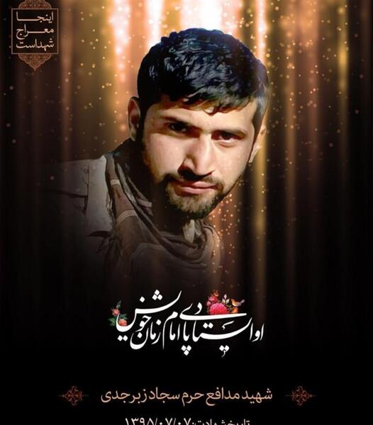 دانلود عکس شهید سجاد زبرجدی