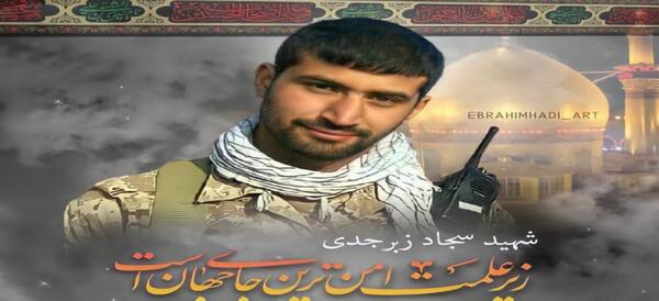 دانلود عکس شهید سجاد زبرجدی