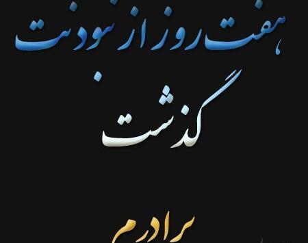 عکس پیام تسلیت برادرم