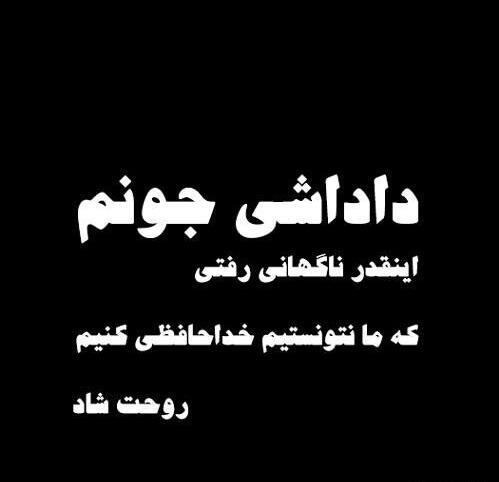 عکس نوشته پیام تسلیت برادر دوست