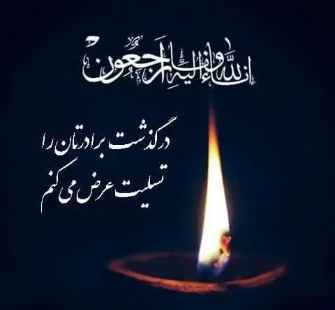 عکس نوشته پیام تسلیت برادر دوست