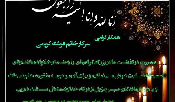 عکس پیام تسلیت مادر همکار