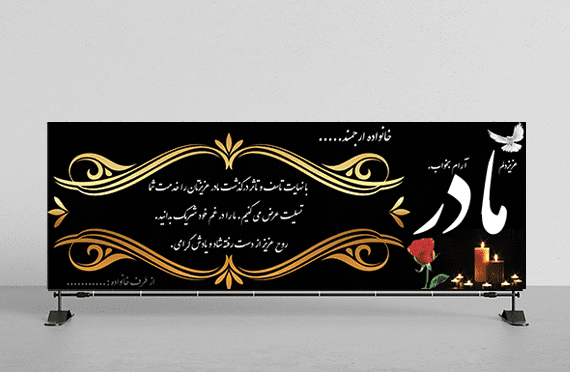 عکس پیام تسلیت مادر همکار