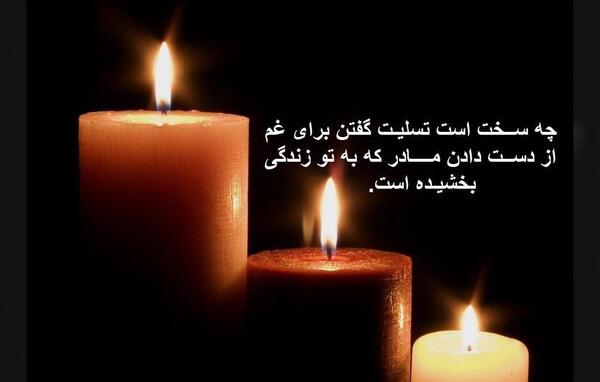 عکس پیام تسلیت مادر به دوست