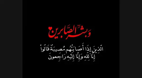 عکس پیام تسلیت مادر رفیق