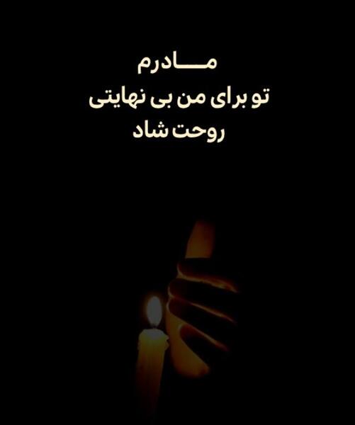 عکس پیام تسلیت مادر رفیق