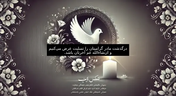 عکس پیام تسلیت مادر رفیق