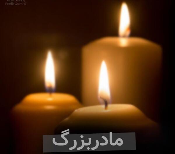 دانلود عکس پیام تسلیت مادر بزرگ