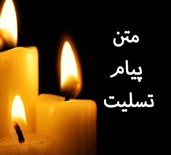 دانلود عکس پیام تسلیت مادر بزرگ