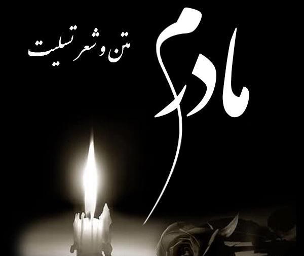 عکس پیام تسلیت برای مادر دوستم