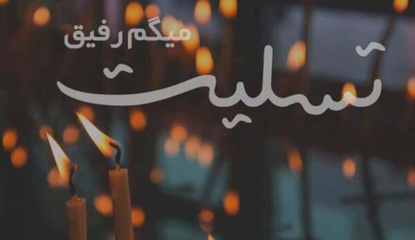 عکس پیام تسلیت برای مادر دوستم